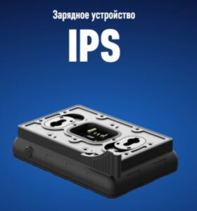Зарядное устройство IPS