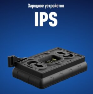 Зарядное устройство IPS