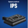 Зарядное устройство IPS