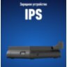 Зарядное устройство IPS