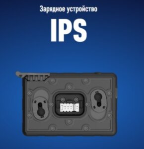 Зарядное устройство IPS