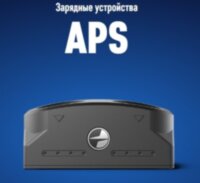 Зарядное устройство APS
