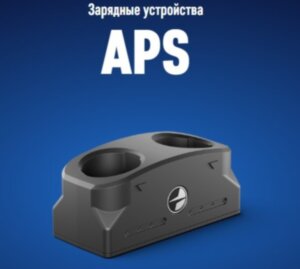 Зарядное устройство APS