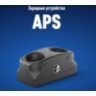 Зарядное устройство APS
