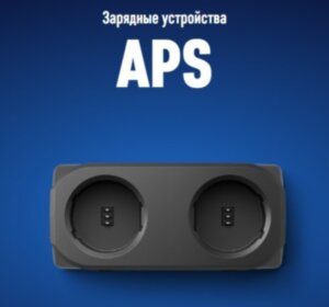 Зарядное устройство APS