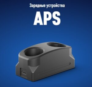 Зарядное устройство APS