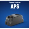 Зарядное устройство APS