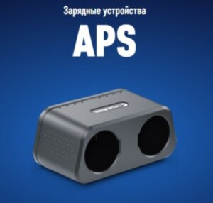Зарядное устройство APS