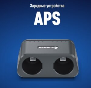 Зарядное устройство APS