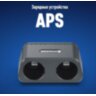 Зарядное устройство APS