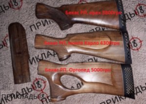 Приклад с ложей для Бекас РП орех