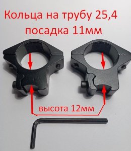 Кольца 25,4 с посадкой 11мм высота 12мм на линзу 44мм