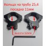 Кольца 25,4 с посадкой 11мм высота 12мм на линзу 44мм