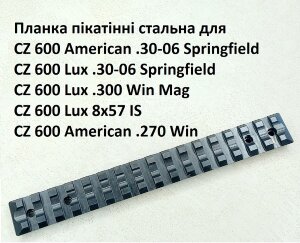 Планка Picatinny/Пікатіні CZ600 Lux / American .30-06 .300 .270 8х57