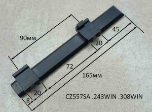 Планка KOZAP Picatinny CZ557SA .243Win/.308Win длина 165мм
