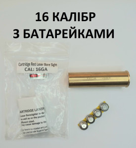 патрон холодного пристрілювання 16 калібр
патрон холодного пристрілювання 16 калібр