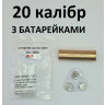 ЛАЗЕРНИЙ ПАТРОН 20 КАЛІБР