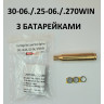 Патрон холодной пристрелки калибр 30-06 / .20-06REM / .270WIN с батарейками