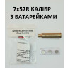 лазерний патрон 7х57 купить