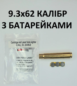 Патрон холодной пристрелки 9.3х62 с батарейками