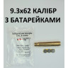 Патрон холодной пристрелки 9.3х62 с батарейками