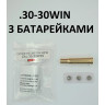Патрон холодной пристрелки .30-30WIN /.30WCF/ 7,62х51R с батарейками
